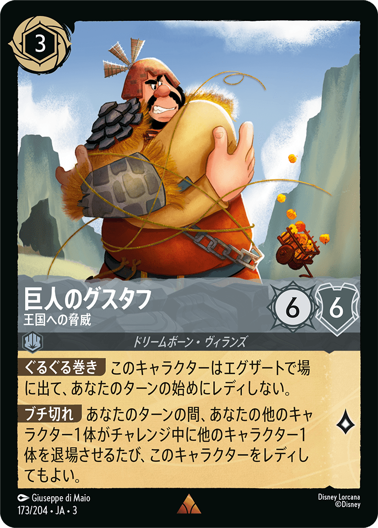 巨人のグスタフ - 王国への脅威(173/204･JA･3) -INTO THE INKLANDS インクランド探訪 レアリティ：レア ディズニーロルカナ